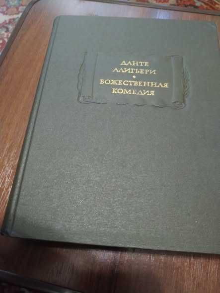 Продам Данте Алигьери Божественная комедия