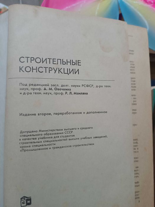 Строительние конструкции. Під редакцією А.М. Овєчкіна