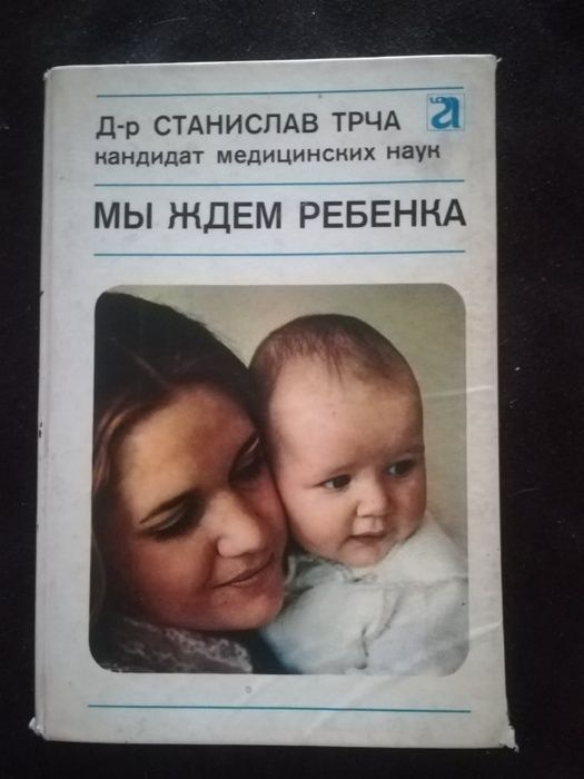 С. Трча. Мы ждем ребенка