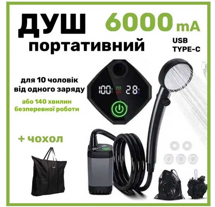 Портативний душ із насосом на акумуляторі 6000 mA із зарядкою від USB