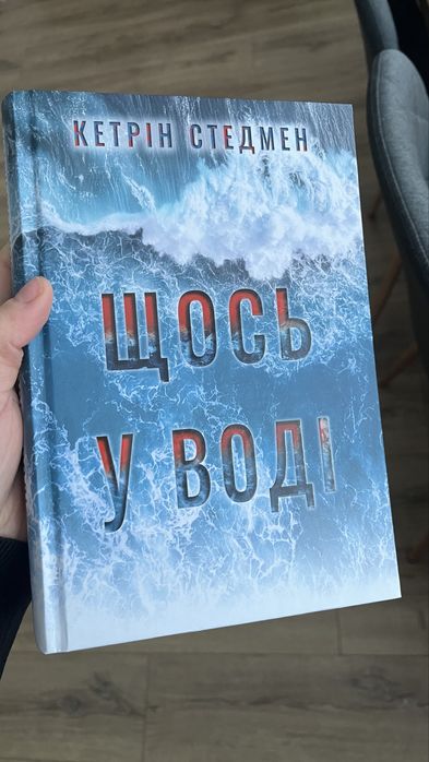 «Щось У Воді» Кетрін Стедмен