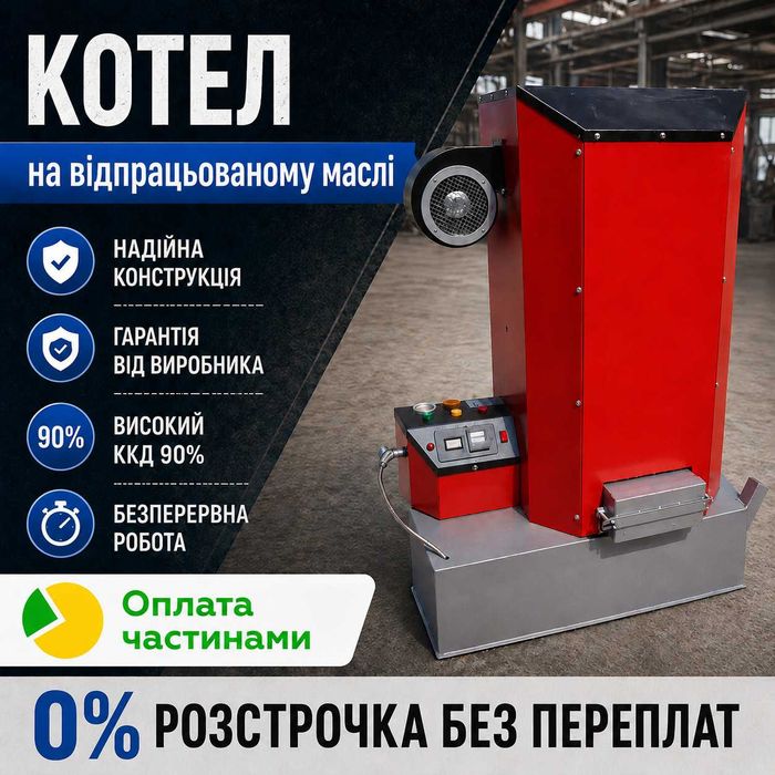 Котел на відпрацьованому маслі до 45 кВт, котел на отработке