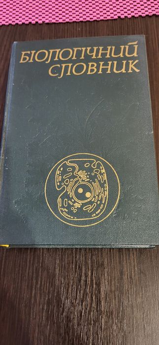 Біологічний словник К.М.Ситника