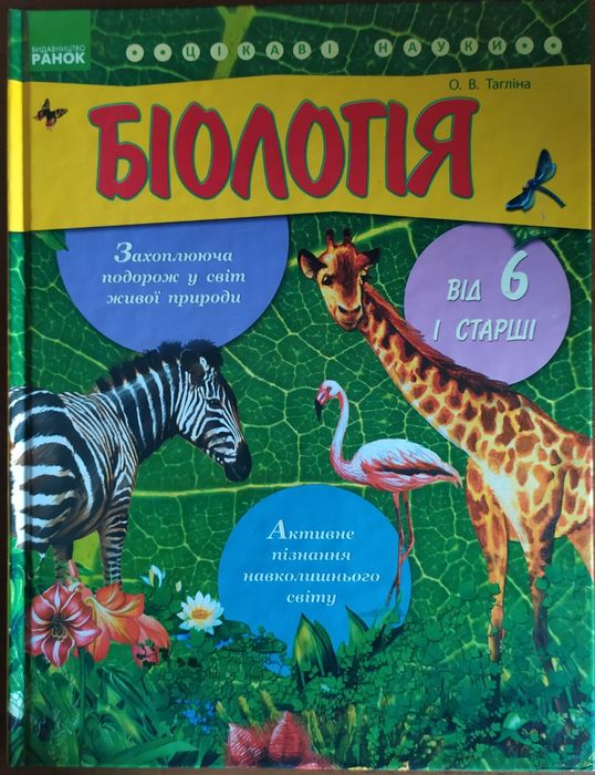 О.В. Тагліна. Биология от 6 и старше