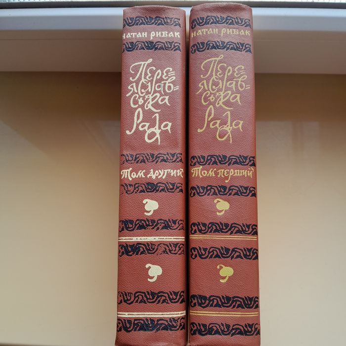 Н.Рибак "Переяславська рада"