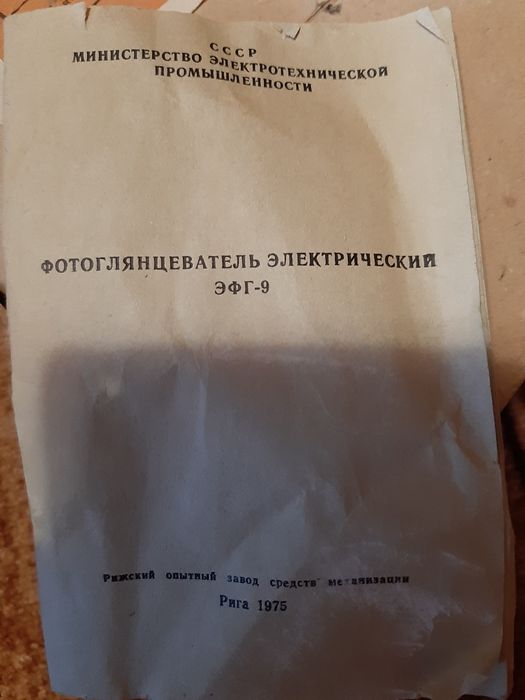 Фотоглянцеватель эфг-9. Рига