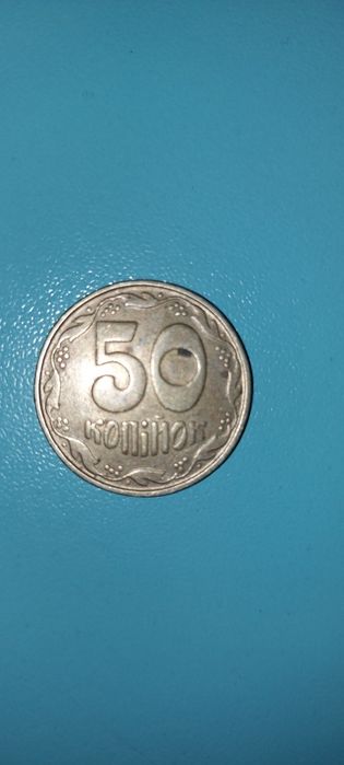 50 копеек