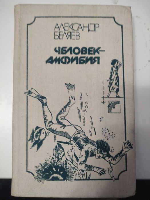 А. Беляев. Человекамфибия