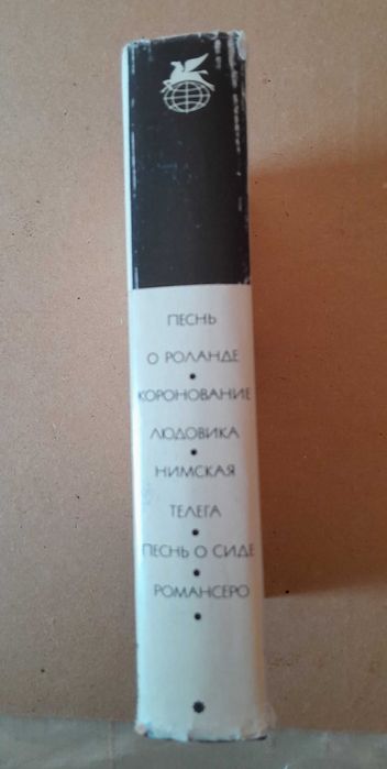 «Песнь о Роланде». «Коронование Людовика». «Нимская телега». БВЛ. Т.10
