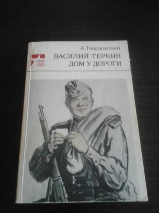 А.Твардовский. Василий Теркин. Дом у дороги