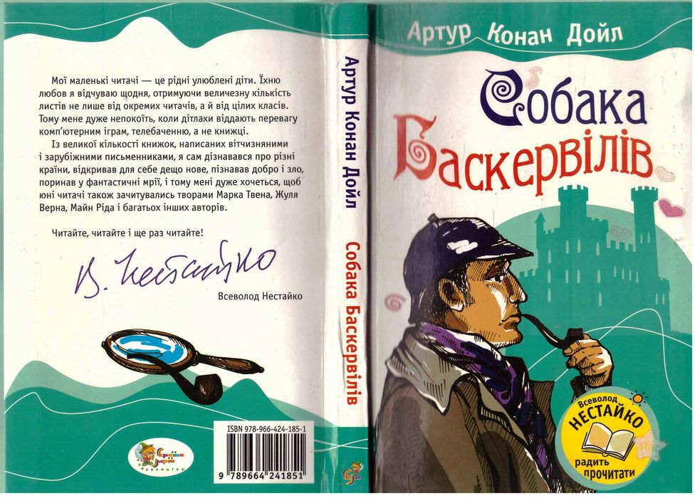 Артур Конан Дойл.Собака Баскервілів.2009 р.