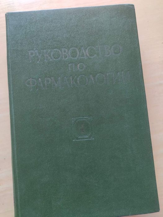 Руководство по фармакологии Том 1