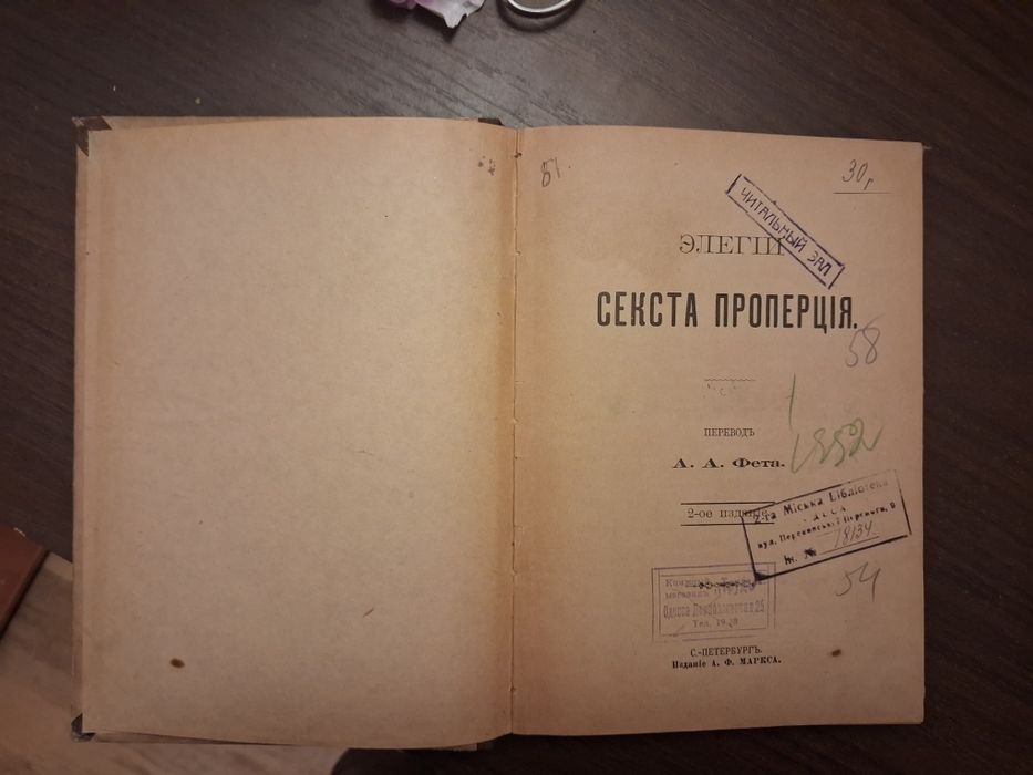 Элегии Секста Проперция, 1898 г.