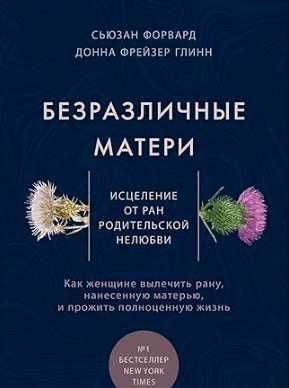 безразличные матери. исцеление от ран родительской нелюбви с. форвард