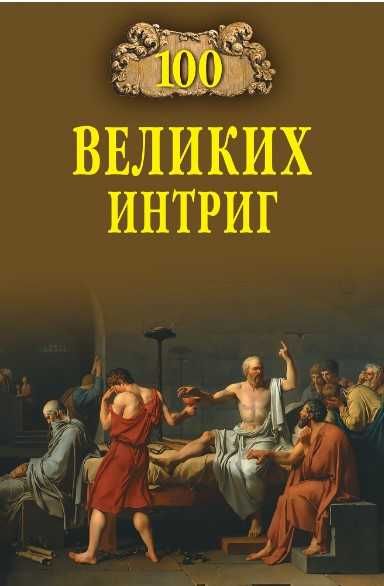 В. Еремин. 100 Великих интриг