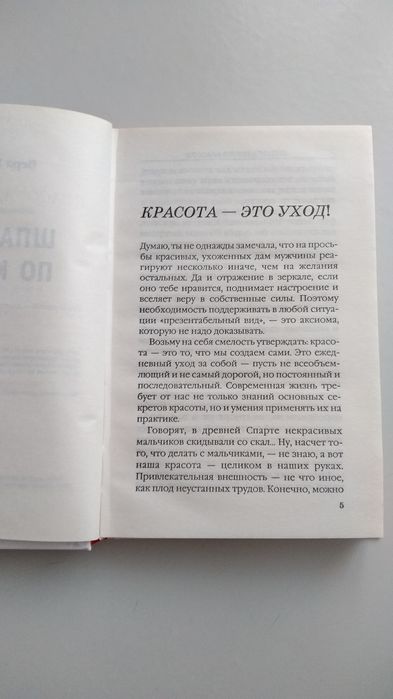 Книга"Шпаргалка по красоте", Вера Голутвина