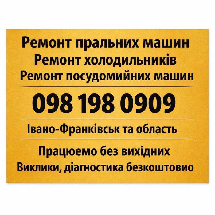 Ремонт Пральних машин.Холодильників Івано-Франківськ.Виїзд.Безкоштовно