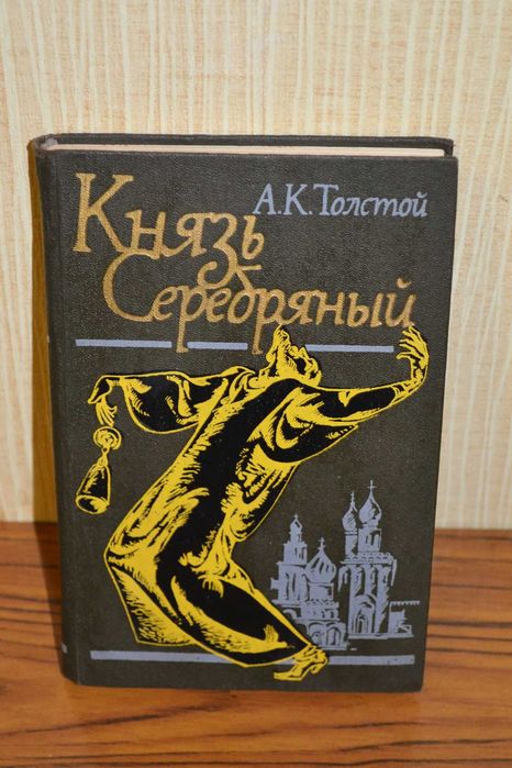 А.К. Толстой. Князь Серебряный