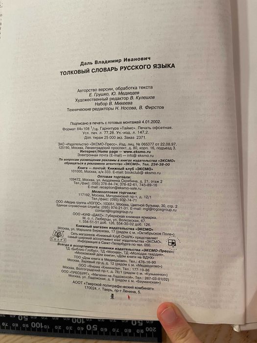 Книга Толковый словарь русского языка В.И.Даль Современная версия 2002