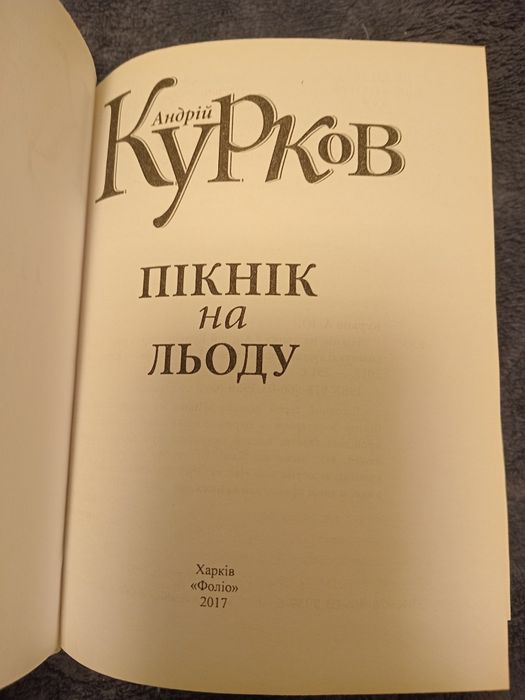 Андрій Курков. Пікнік на льоду