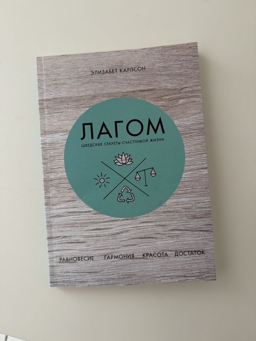 Лагом. Шведские секреты счастливой жизни Элизабет Карлсон