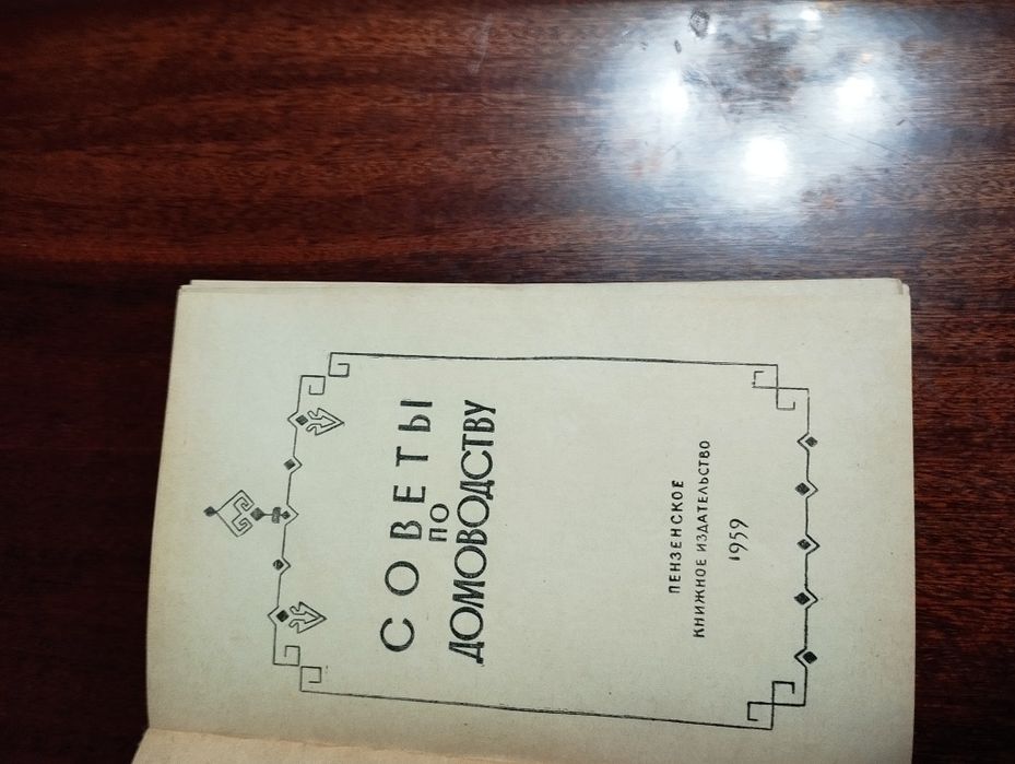 Продам раритетную книгу 1959 года.