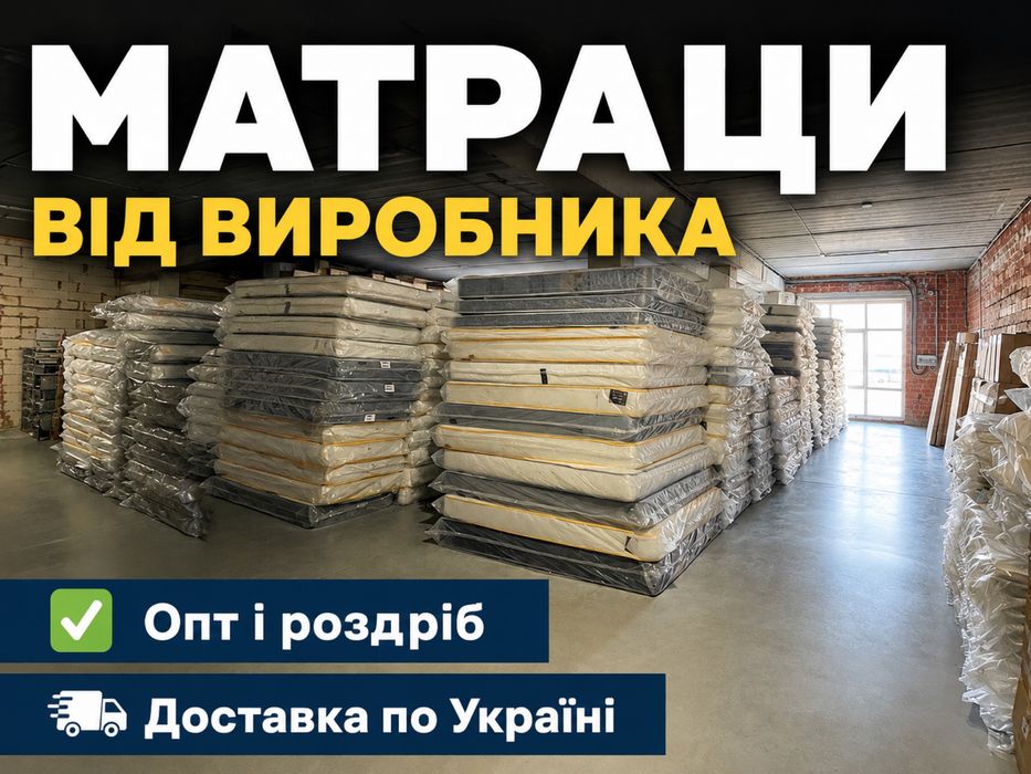 Матраци зі складу! Великий вибір, усі розміри, знижки. Ліжка, топери, ліжка, каркаси  Доставка по Львову та Україні Пружинні односпальні двоспальні