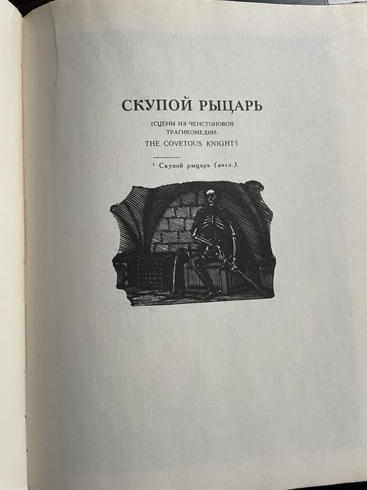 Пушкин Маленькие трагедии