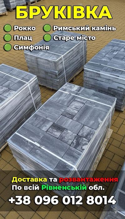 Бруківка, брущатка, Тротуарна плитка. Великій вибір.Доставка!