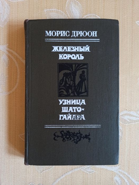 М. Дрюон. Железный Король. Узница ШатоГайара