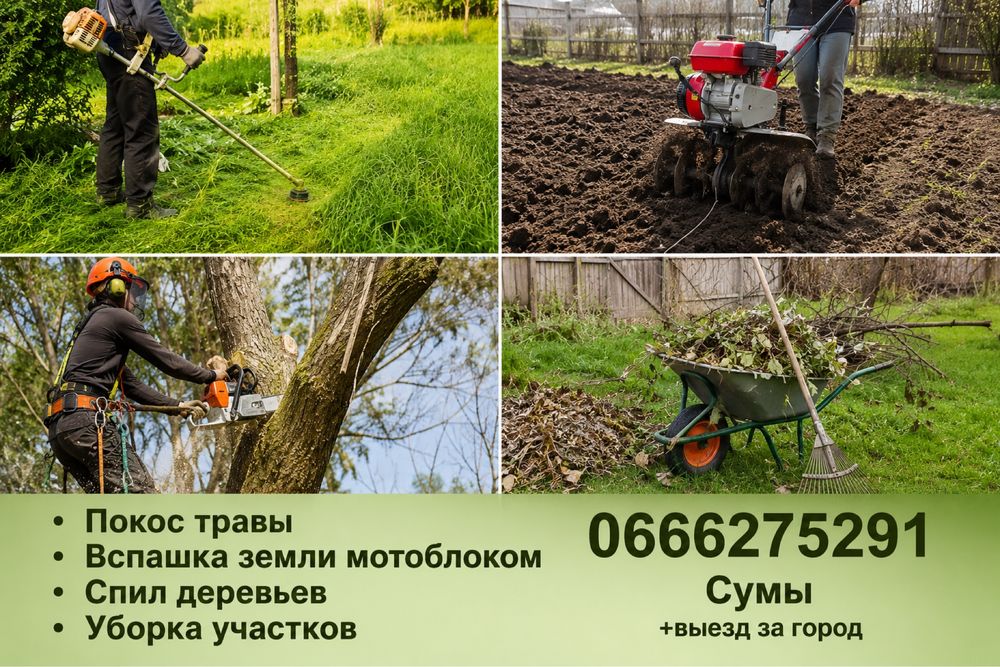 Вспашка ,покос травы, спил деревьев,вспашка мотоблоком,уборка участков