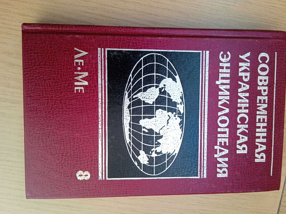 Современная Украинская энциклопедия "Рипол-классик"