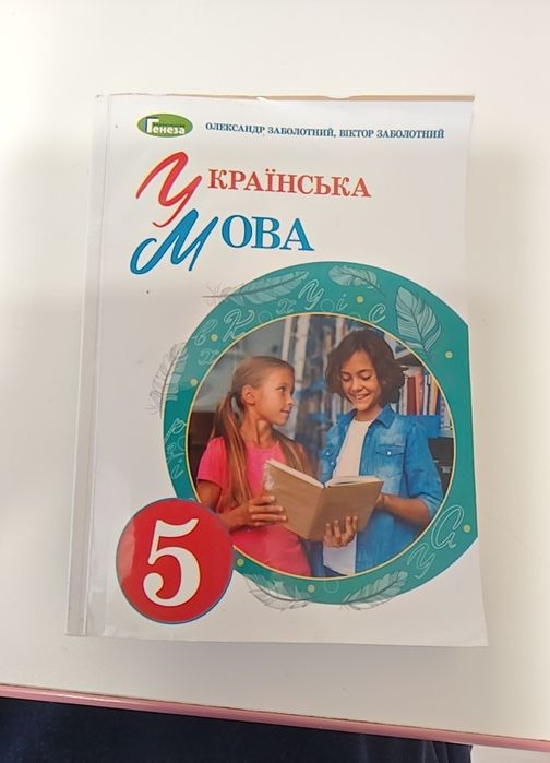 Підручник з Української мови 5 клас