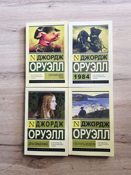 Оруэлл комплект книг 4: 615 грн. - Книги / журналы Горенка на Olx
