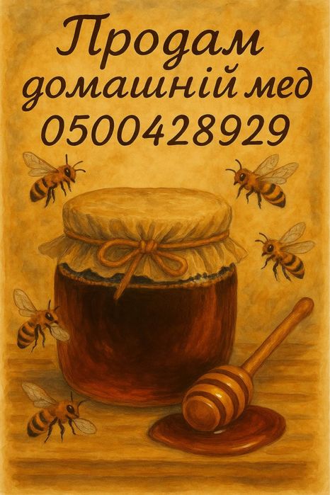 Продам сіжий мед