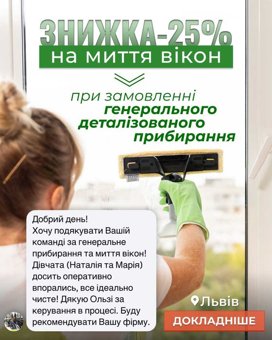 Прибирання у Львові |  Миття вікон | Хімчистка меблів