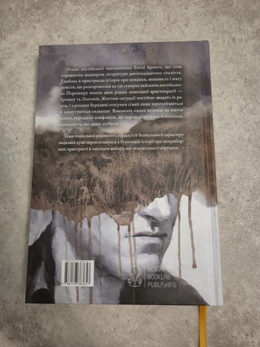 Буремна вись, Емілі Бронте