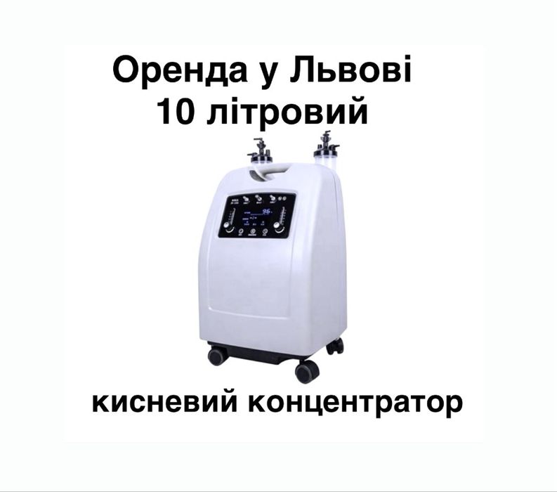 Оренда Львів 10 літрів Кисневий концентратор Shenlu SL-3C-550, прокат кислородный концентратор, генератор кисню, киснегенератор, 10 літрів за хвилину