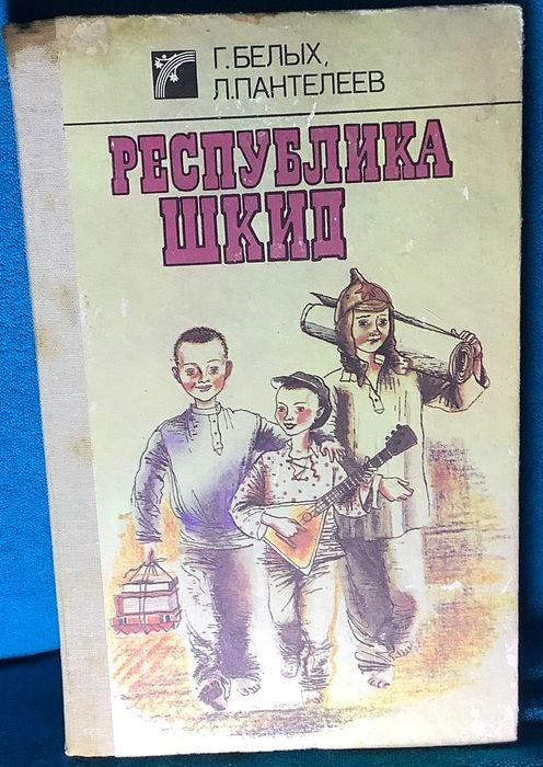 Книга Республика Шкид