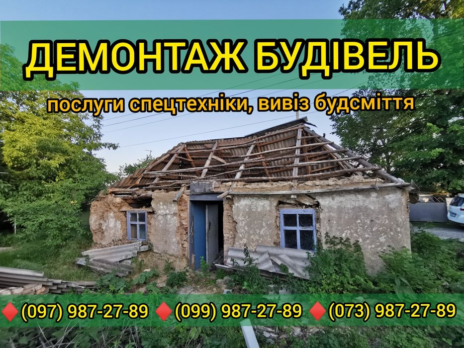 Вивіз будівельного сміття / Вывоз строительно мусора / Вывоз хлама