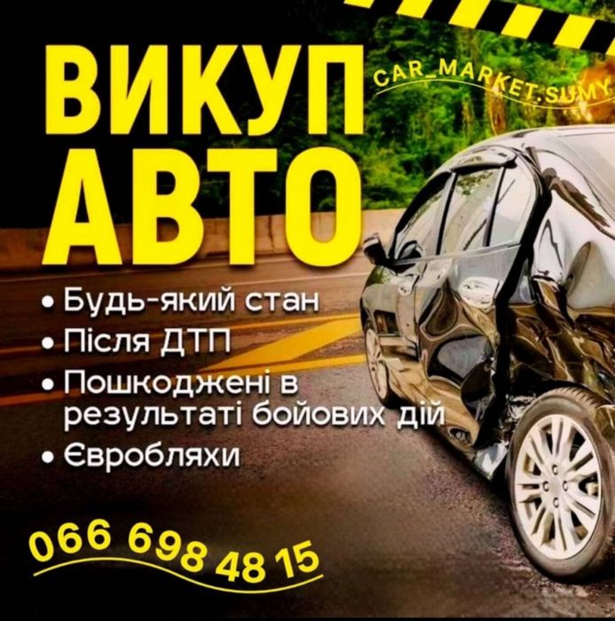 Швидкий викуп вашого авто