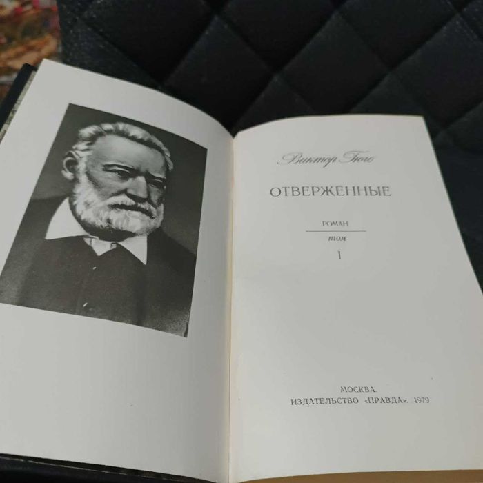 Виктор Гюго. Отверженные (комплект у 2-х томах). 1979 (рос. мов)
