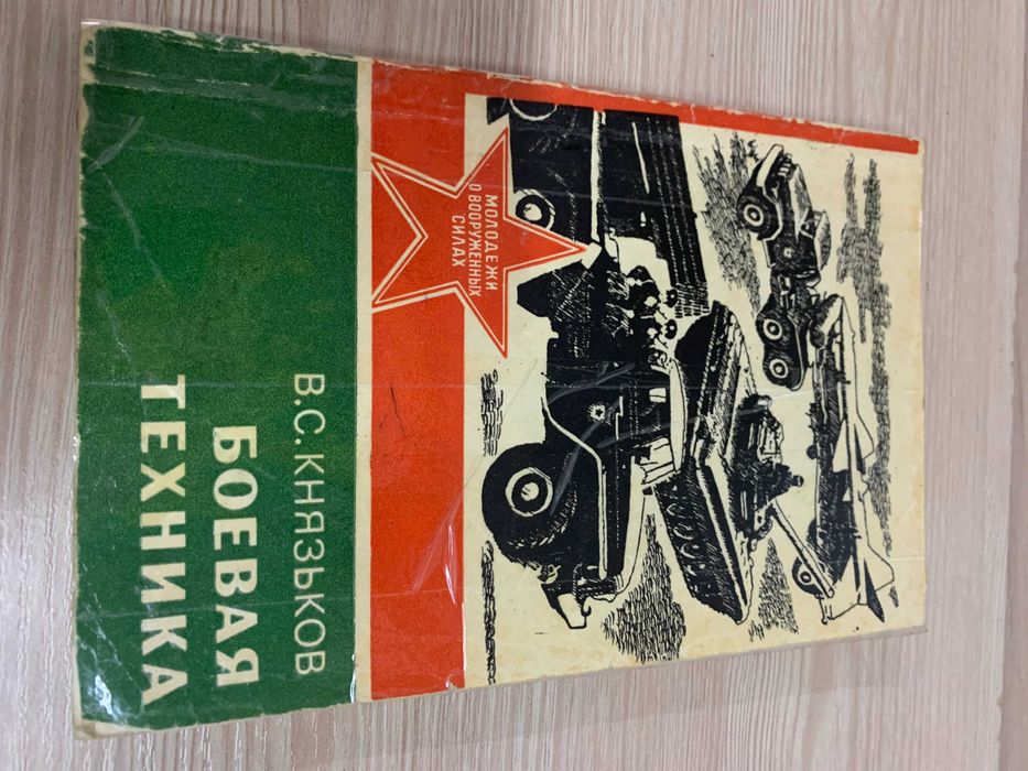 Боевая техника В.С.Князьков 1986