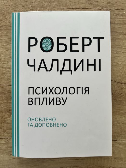 Роберт Чалдині - Психологія Впливу