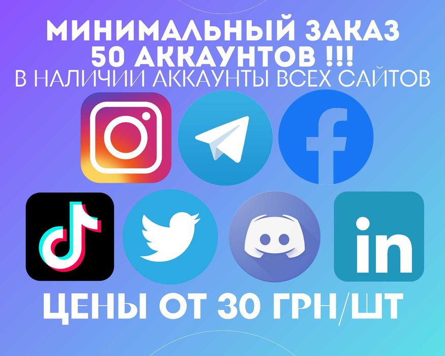 АККАУНТЫ 25 ШТУК МИН! • Facebook BM TikTok Telegram LinkedIn Instagram ...