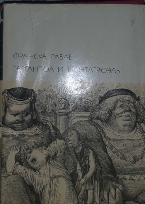 Ф. Рабле. Гаргантюа и Пантагрюэль