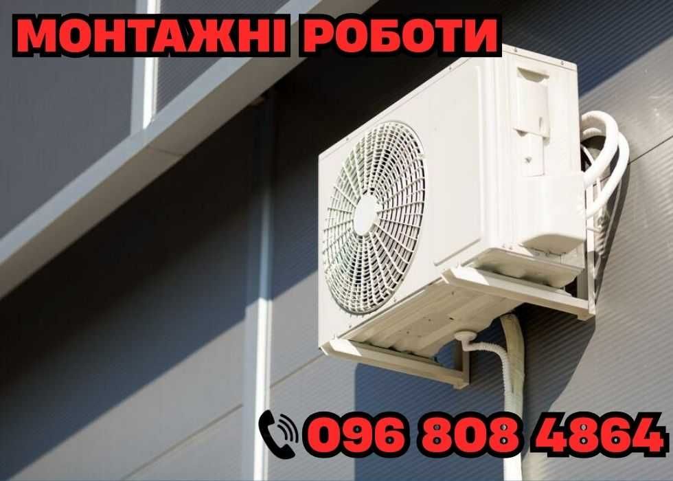 ЯКІСТЬ! Монтаж кондиціонерів та теплових насосів