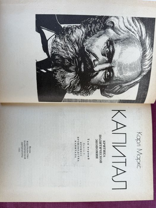 Капитал. Карл Маркс.