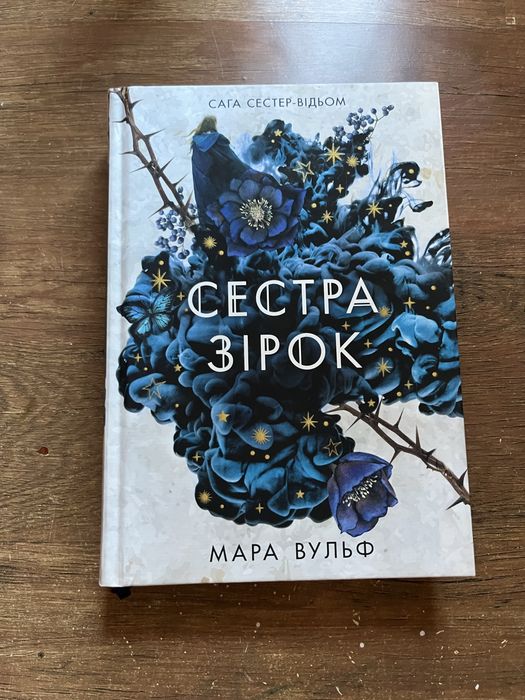 Сестра зірок. Книга 1. Сага сестер-відьом