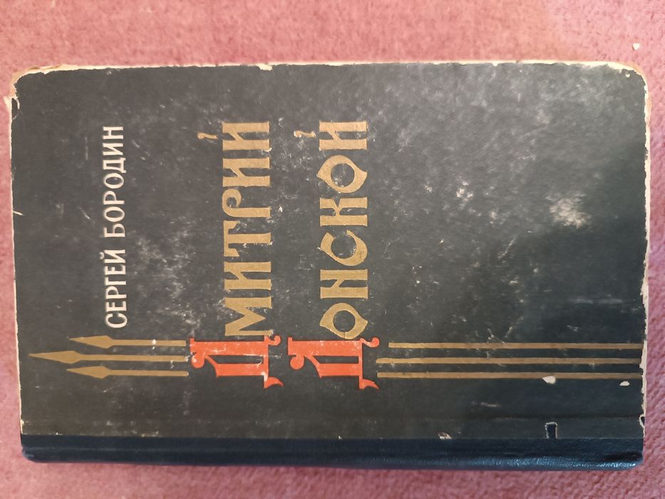 С. Бородин. Дмитрий Донской